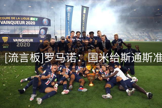 [流言板]罗马诺：国米给斯通斯准备了2年合同；尤文也在接触球员方面